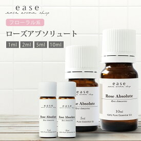 ローズアブソリュート 1ml 2m 5ml 10ml 【精油 エッセンシャルオイル アロマオイル】【AEAJ表示基準適合認定精油】
