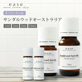サンダルウッドオーストラリア 1ml 2m 5ml 10ml 【精油 エッセンシャルオイル アロマオイル サンダルウッド】【AEAJ表示基準適合認定精油】