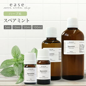 スペアミント 5ml 10ml 50ml 100ml 【精油 エッセンシャルオイル アロマオイル ミント】【AEAJ表示基準適合認定精油】