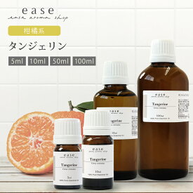 タンジェリン 5ml 10ml 50ml 100ml 【精油 エッセンシャルオイル アロマオイル】【AEAJ表示基準適合認定精油】