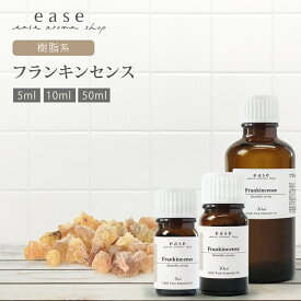 フランキンセンス 5ml 10ml 50ml 【精油 エッセンシャルオイル アロマオイル】【AEAJ表示基準適合認定精油】