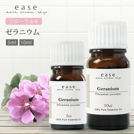 ゼラニウム 5ml 10ml 【精油 エッセンシャルオイル アロマオイル】【AEAJ表示基準適合認定精油】