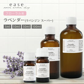 ラベンダー（ラバンジン スーパー） 5ml 10ml 50ml 100ml 【精油 エッセンシャルオイル アロマオイル アロマ ラベンダーオイル ギフト ルームフレグランス ランキング1位！】【AEAJ表示基準適合認定精油】