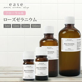 ローズゼラニウム 5ml 10ml 50ml 100ml 【精油 エッセンシャルオイル アロマオイル アロマ ギフト ローズ】【AEAJ表示基準適合認定精油】