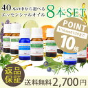 ori-\今だけP10倍/選べる8本セット 各10ml《ランキング1位の実力派アイテム》(アロマオイル エッセンシャルオイル 精油)アロマ セット ギフト ラベ...