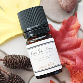 【数量限定・お試しサイズ】Autumn Blend 5ml☆家族でゆっくり過ごしたい季節に☆メール便可【Familiar Series】精油 アロマ グッズ アロマオイル 加湿器 ディフューザー ブレンドオイル 秋 ルームフレグランス 秋 オータム