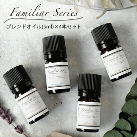 【Familiar Series】ブレンドオイル 各5ml×4本セット メール便可 おためし アロマ ウイルス 風邪 感染症 におい 臭い 対策 グッズ 予防 ユーカリ ティートリー ティーツリー ラベンダー 除菌 花粉 花粉対策 虫除け 虫よけ