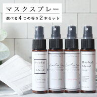 選べるマスクスプレー (30ml)×2本セット☆マスク アロマ ウイルス 風邪 感染症 におい 臭い 対策 グッズ…