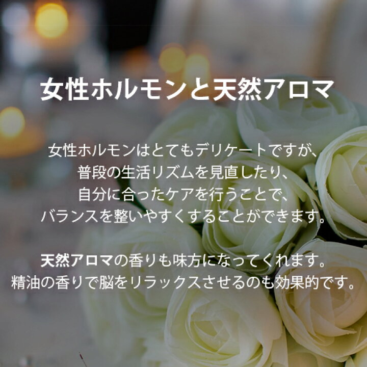 楽天市場 女性のためのアロマ 女性ホルモンを味方に 送料無料 メール便可 精油 アロマ おすすめ アロマオイル ホルモンバランス 更年期障害 生理痛 生理不順 ブレンドオイル ピローミスト バスソルト Rcp Ease Aroma Shop