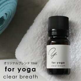 for yoga ブレンドオイル clear breath 10ml☆アロマでスポーツをもっと心地よく メール便可 (精油 アロマ おすすめ アロマオイル スポーツ sports 運動 ヨガ 朝 爽やか クリア 深呼吸 )