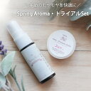 \季節のモヤモヤを快適に/Spring Aroma・トライアルSet☆ゆうメール可【Familiar Series】(マスクスプレー マスク アロマ 花粉 対策...