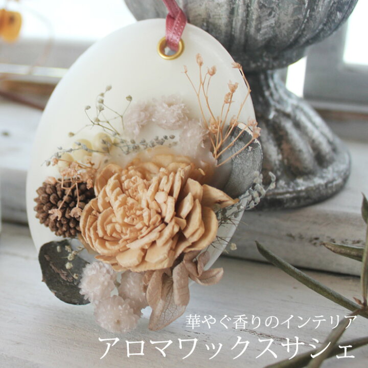 楽天市場】選べるアロマワックスサシェ☆メール便可 サシェ アロマ  