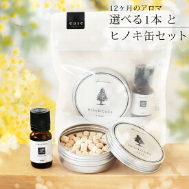 12ヶ月のアロマ選べる1本とヒノキ缶セット【12ヶ月のブレンドオイル】 春 夏 秋 冬 spring summer autumn winter エッセンシャルオイル 精油 アロマ セット ギフト ヒノキ 檜 ウッド アロマウッド ルームフレグランス メール便配送