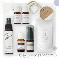 ＼30%OFF★6/18 10:59まで／【初心者さんにおすすめ】リセットアロマセット 送料無料 はじめて 新生活 セ…