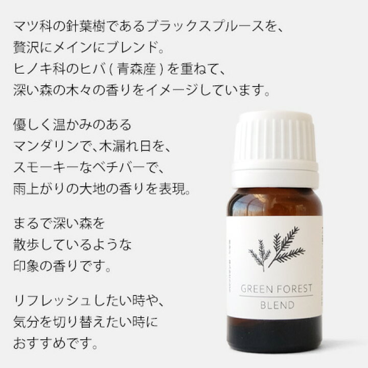 楽天市場 Green Forest Blend 10ml グリーンフォレストブレンド アロマ アロマオイル エッセンシャルオイル ブレンドオイル 精油 樹木系 森林浴 深い森の香り 森 木 自然 Nature 緑 植物 ブラックスプルース マンダリン ラベンダー ヒバ ひのき 針葉樹 山 アウトドア