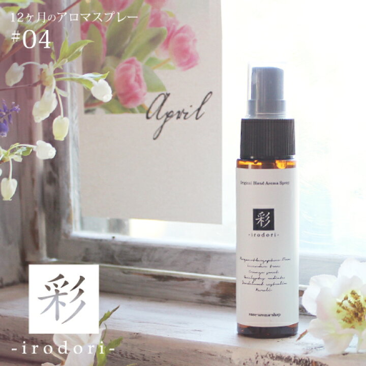 楽天市場】アロマスプレー 彩 irodori blend 30ml☆ 4月☆メール便可【12ヶ月のアロマスプレー】 春 spring スプリング マスク スプレー ルームスプレー ベルガモット 真正ラベンダー ネロリ ハーブ ディート不使用 アルコール不使用 : ease-aroma-shop 楽天市場】アロマスプレー 彩 irodori blend 30ml☆ 4月☆メール便可【12ヶ月のアロマスプレー】 春 spring スプリング マスク スプレー ルームスプレー ベルガモット 真正ラベンダー ネロリ ハーブ ディート不使用 アルコール不使用 : ease-aroma-shop