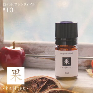 kajitsu blend 5ml 10[։y12̃uhICzH autumn fall I[^ tH[ ʎ Â }_ J~[ IW pC z[Ebh n[u A