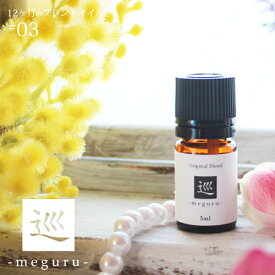 巡 meguru blend 5ml☆ 3月☆メール便可【12ヶ月のブレンドオイル】 春 spring スプリング 春の訪れを感じる香り ローズゼラニウム 真正ラベンダー フランキンセンス ハーブ 植物