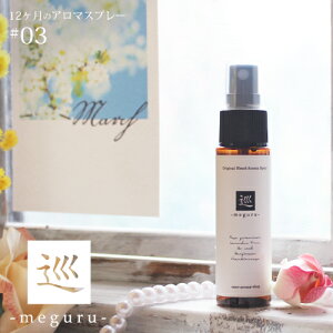 アロマスプレー 巡 meguru blend 30ml☆ 3月☆メール便可【12ヶ月のアロマスプレー】 春 spring スプリング 春の訪れを感じる香り マスクスプレー ルームスプレー ローズゼラニウム 真正ラベンダー