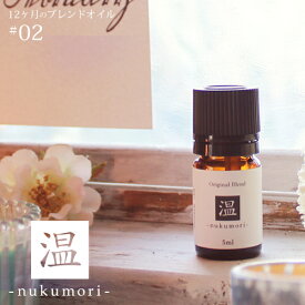 温 nukumori blend 5ml☆ 2月☆メール便可【12ヶ月のブレンドオイル】 冬 winter ウィンター ほっこりする香り ユズ マンダリン マジョラムスィート ハーブ 植物