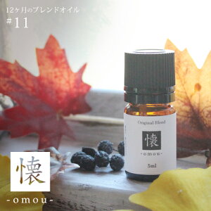  omou blend 5ml 11[։y12̃uhICzH autumn fall I[^ tH[ ʎ Â }_ IW [Y}[  ؂Ȃ t K ґz n[u 