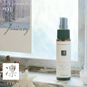アロマスプレー 凛 rin blend 30ml☆ 1月☆メール便可【12ヶ月のアロマスプレー】 冬 winter ウィンター 新年の香り マスクスプレー ルームスプレー グレープフルーツ ハーブ 植物 ディート不使