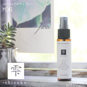 アロマスプレー 雫 shizuku blend 30ml☆ 6月☆メール便可【12ヶ月のアロマスプレー】夏 summer サマー 恵みの雨と新緑の森 マスクスプレー ルームスプレー ライム ティートリー グレープフルーツ