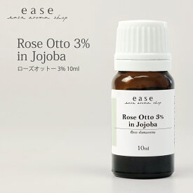 ローズオットー 3％ 10ml 【3%希釈オイル】【RCP】