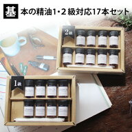 基本の精油1・2級17本set 【※第52回アロマテラピー検定から香りテストは実施されません。】 各1ml アロ…