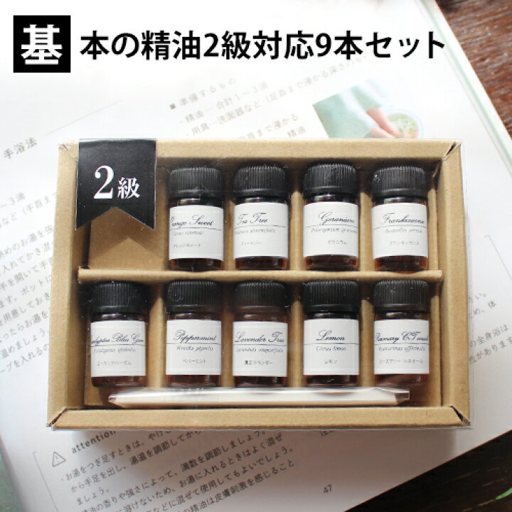 楽天市場】基本の精油2級9本set 【※第52回アロマテラピー検定から香り 