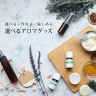 選べるアロマグッズセット☆手作りアロマグッズに☆お試し 手作り アロマ クラフト アロマクラフト スタ…