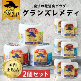 グランズレメディ 50g 2個セット【国内正規品】 PL保証 消臭 粉 靴の消臭 パウダー 魔法の粉 足 匂い 臭い におい 消臭 防臭 抗菌 スニーカー ブーツ 下駄箱 モアビビ メール便不可