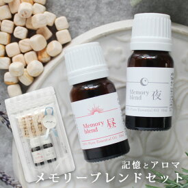 メモリーブレンドセット(昼用・夜用ブレンド 各10ml×2本・ひのきキューブ・説明書) ☆メール便可【Memory blend】たけしの家庭の医学 サタデープラス10/24 TVで紹介 精油 アロマ ギフト プレゼント シニア 敬老の日 ブレンドオイル ルームフレグランス 【ori】