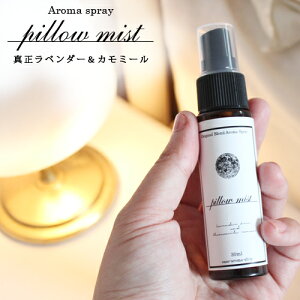 pillow mist(ピローミスト)真正ラベンダー&カモミール 30ml☆メール便可(睡眠 安眠 対策 予防 グッズ 新生活 睡眠負債 睡眠不足 寝つき ぐっすり ラベンダー カモミール アロマスプレー 睡眠