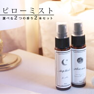 選べるピローミスト (30ml)×2本セット☆メール便可 睡眠 安眠 対策 予防 快眠グッズ 睡眠負債 睡眠不足 …