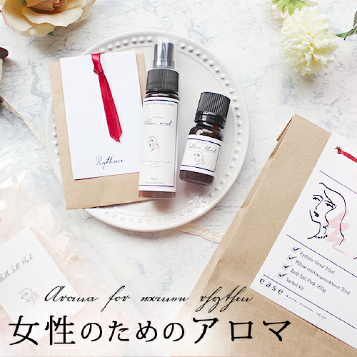 楽天市場 女性のためのアロマ そっと寄り添う 送料無料 メール便可 精油 アロマ おすすめ アロマオイル ホルモンバランス 更年期障害 生理痛 生理不順 ブレンドオイル ピローミスト バスソルト ギフト プレゼント アロマ グッズ Ease Aroma Shop