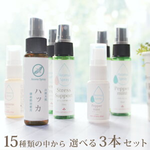 【2個以上購入で5%OFFクーポン配布中★10/30 23:59まで】15本から選べるアロマスプレー 3本セット(30ml2本+15ml1本) アロマ セット マスクスプレー マスク ウイルス 風邪 臭い 対策 グッズ ラベンダ