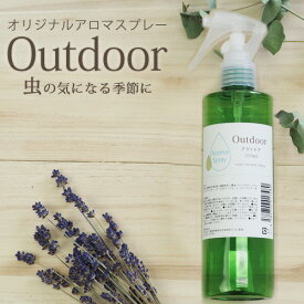 アロマスプレー Outdoor 250ml【送料無料】☆虫の多い季節のマストアイテム 大容量 アロマ 虫除け 虫よけ 虫よけスプレー 虫除けスプレー ハーブ 植物 ディート不使用 アルコール不使用 キッズ 子供 ベビー シトロネラ 【ori】