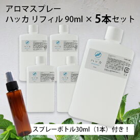【まとめ買い】アロマスプレー ハッカ リフィル（90ml）×5本 詰め替え スプレーボトル（プラスチック製）30ml（1本）付き！☆薄荷 はっか ハッカ精油 ハッカ油 アロマ 虫除け 虫よけ 虫よけスプレー 虫除けスプレー ハーブ 植物 ディート不使用 アルコール不使用 メール便可