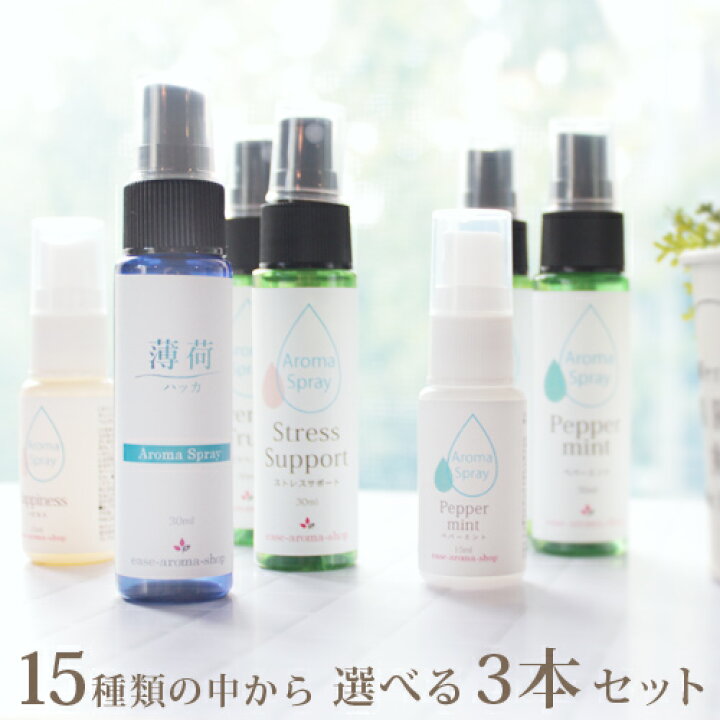 楽天市場 15本から選べるアロマスプレー 3本セット 30ml2本 15ml1本 アロマ セット マスクスプレー マスク ウイルス 風邪 におい 臭い 対策 グッズ ラベンダー オレンジ 虫除け 虫よけ 虫よけスプレー 虫除けスプレー アルコール不使用 Ori Rcp Ease Aroma Shop