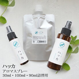 ハッカスプレー アロマスプレー ハッカ 30ml 90ml 詰替用 100ml 【薄荷 はっか ハッカ精油 ハッカ油 ハッカ油スプレー アロマ 虫除け 虫よけ 虫よけスプレー 虫除けスプレー ハーブ 植物 ディート不使用 リフィル】