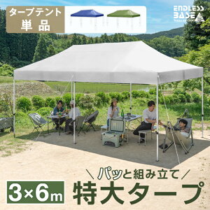 特大3×6m ワンタッチ タープテント ファミリー 大型 3m 6m 2段階調節 収納ケース UVカット 日よけ 耐水 3m × 6m 特大 スチール キャンプ アウトドア 運動会 体育祭 uv 耐水加工 テント キャンプ用