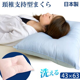 【正午~5%OFFクーポン】 日本製 洗える枕 洗える 頚椎支持型 枕 マクラ まくら 枕 ピロー ウォッシャブル 健康枕 頚椎 わた pillow 国産
