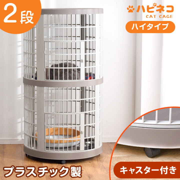 楽天市場】錆びないプラスチック製！丸型ハイタイプ キャットケージ 2 
