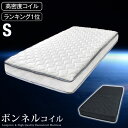 ◆送料無料◆高密度ボンネルコイル 硬めの寝心地 マットレス シングル ボンネルコイルマットレス スプリングマットレス 布団 コイル 硬め 通気性 ボンネルマット...