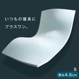 いつもの寝具にプラスワン。 厚み 4.5cm 低反発 マットレストッパー シングル マット トッパー オーバーレイ パッド ベッドパット 敷きパッド 敷きパット ベッドパット マットレストッパー 敷布団 敷き布団 ベッドマット ベッドマットレス