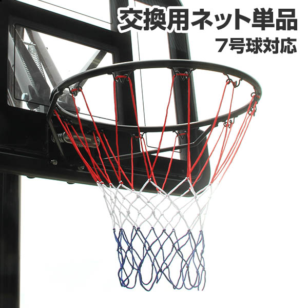  アクショングリップ式ネット単品 バスケットゴールネット 交換用パーツ　バスケットゴール用ネット 7号球対応