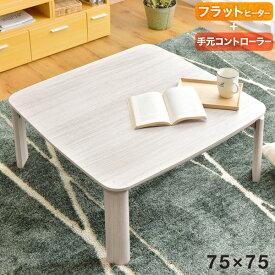 【正午~5%OFFクーポン】 こたつテーブル フラットヒーター 折れ脚 こたつ 75×75 正方形 手元コントローラー付き 無段階 温度調節 コタツ テーブル おしゃれ 北欧 コタツテーブル 省エネ 四角 手元コントローラー 一人暮らし 折りたたみ 白 ブラウン 一人暮らし