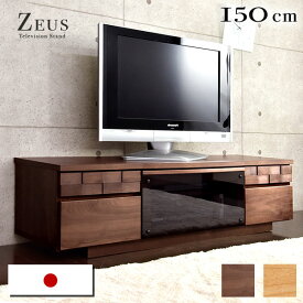 国産 完成品 テレビ台 幅150cm *ゼウス-TG* アルダー 無垢材 テレビボード TV台 ローボード テレビラック TVボード 42型 52型 おしゃれ 木製 収納 ウォールナット 北欧 150【超大型】