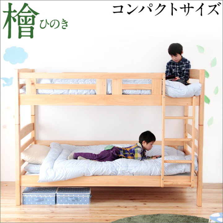 日本製ひのき コンパクト二段ベッド 蜜蝋ワックス仕上げ